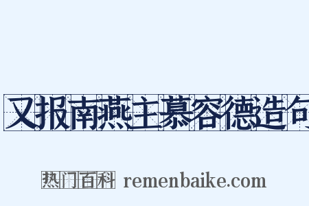 又报南燕主慕容德造句是什么意思的图片